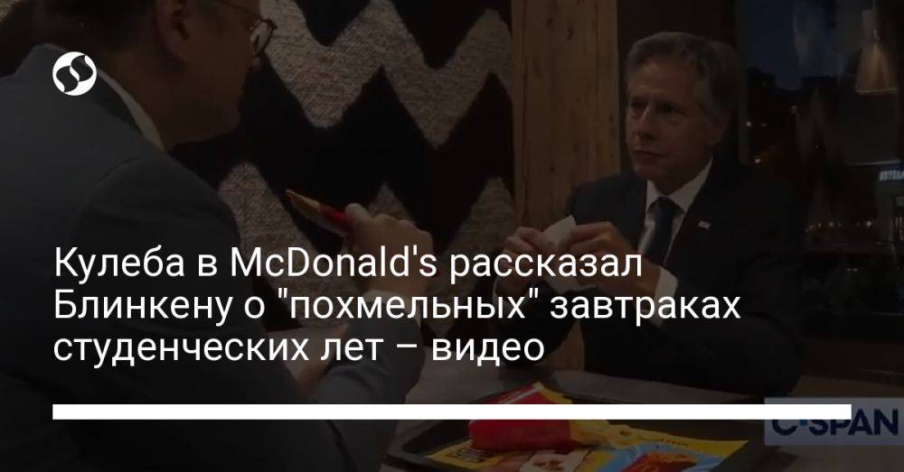 Кулеба в McDonald's рассказал Блинкену о "похмельных" завтраках студенческих лет – видео