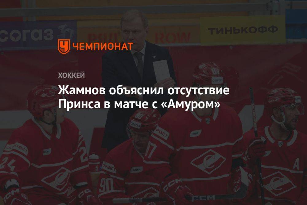Жамнов объяснил отсутствие Принса в матче с «Амуром»