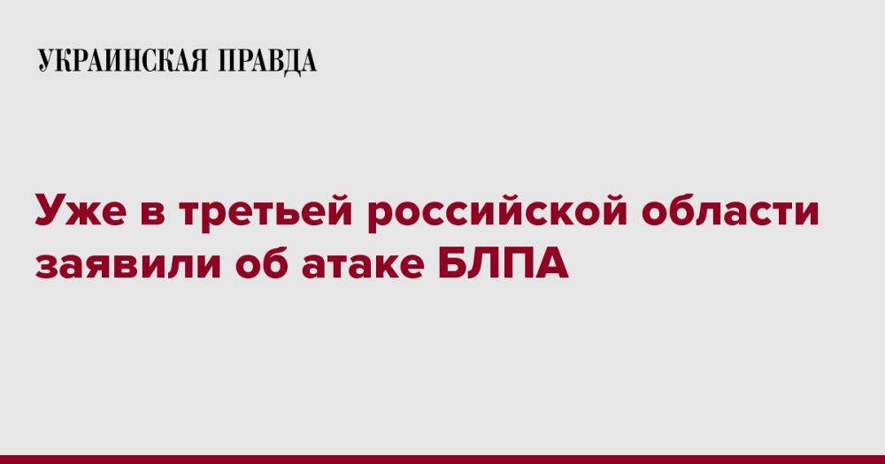 Уже в третьей российской области заявили об атаке БЛПА