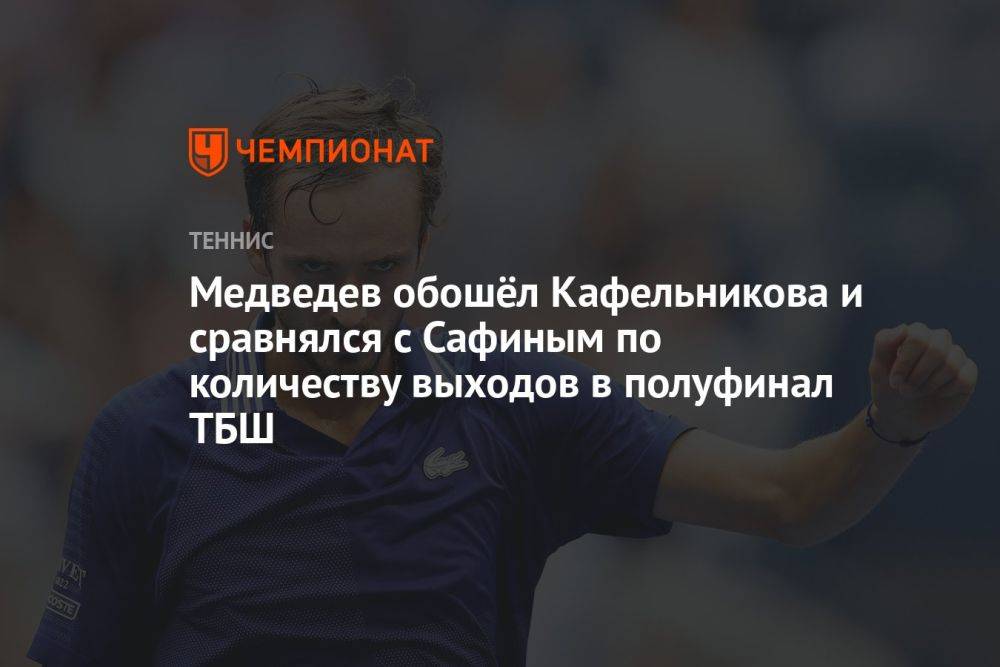 Медведев обошёл Кафельникова и сравнялся с Сафиным по количеству выходов в полуфинал ТБШ