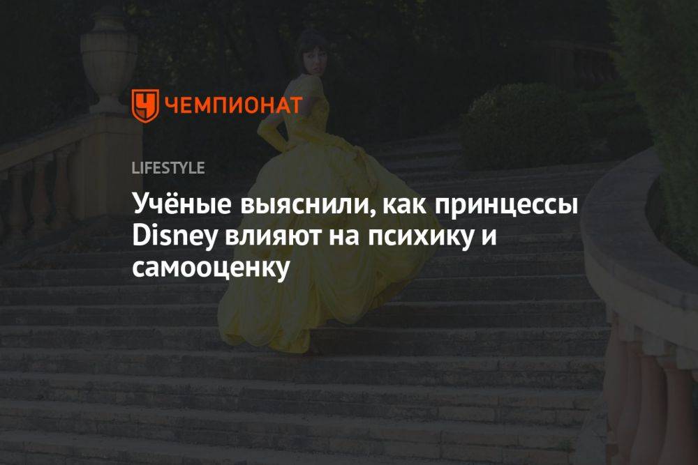 Учёные выяснили, как принцессы Disney влияют на психику и самооценку