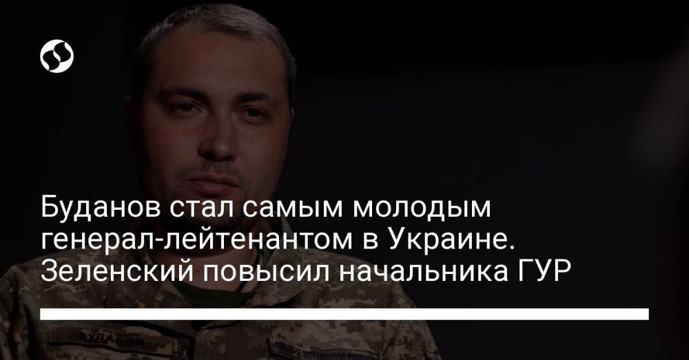 Буданов стал самым молодым генерал-лейтенантом в Украине. Зеленский повысил начальника ГУР