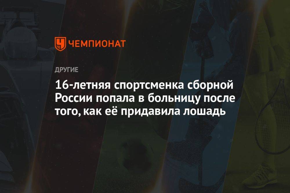 16-летняя спортсменка сборной России попала в больницу после того, как её придавила лошадь