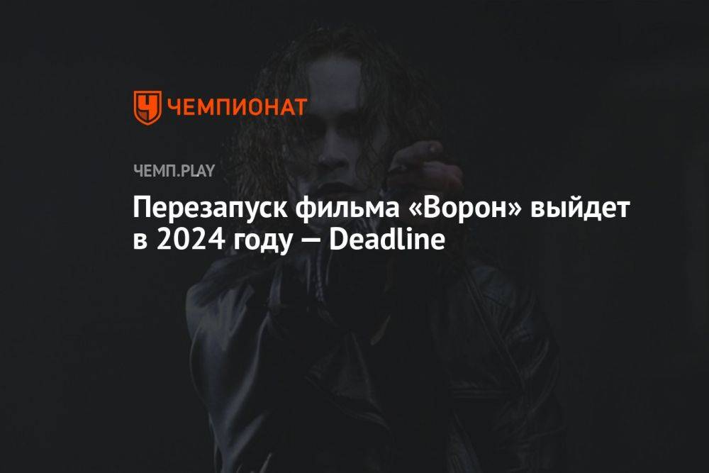 Перезапуск фильма «Ворон» с Биллом Скарсгардом выйдет в 2024 году — Deadline