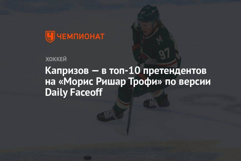 Капризов — в топ-10 претендентов на «Морис Ришар Трофи» по версии Daily Faceoff
