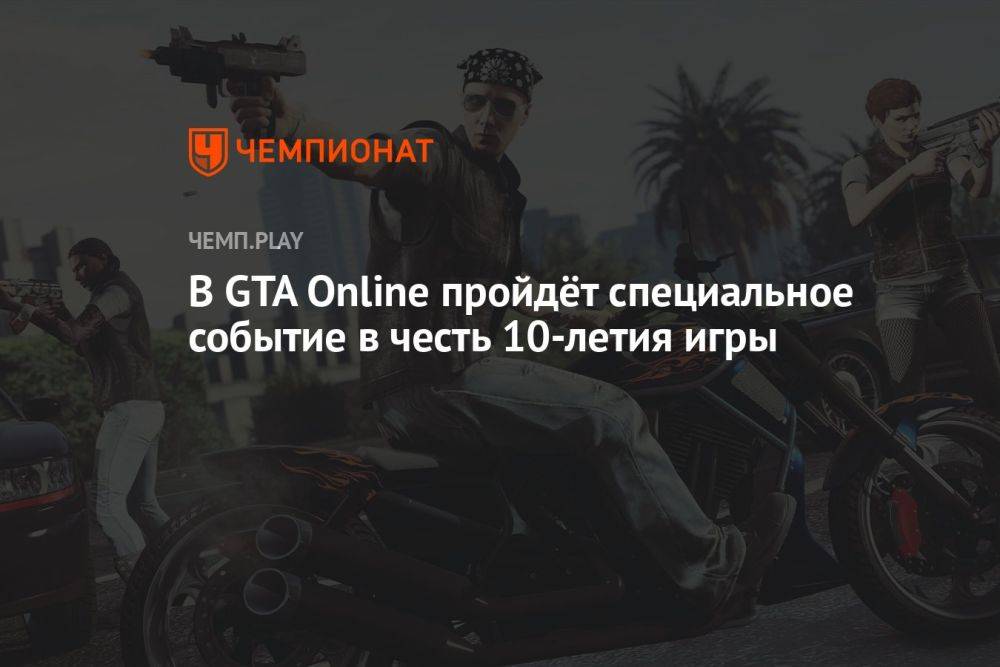 В GTA Online пройдёт специальное событие в честь 10-летия игры
