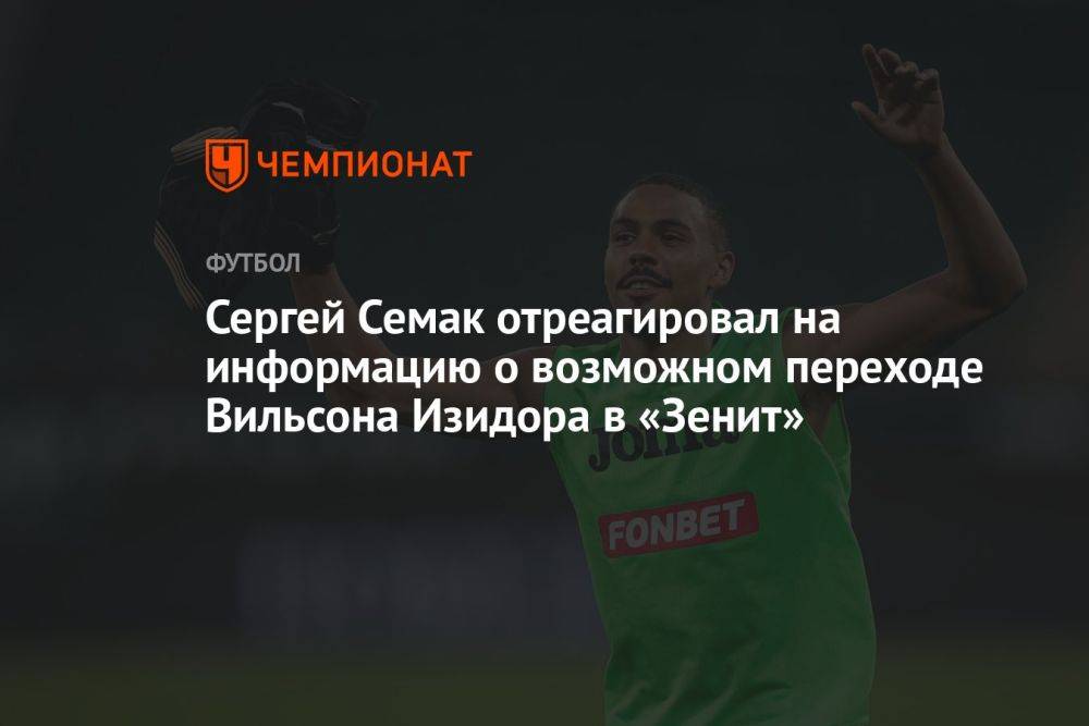 Сергей Семак отреагировал на информацию о возможном переходе Вильсона Изидора в «Зенит»