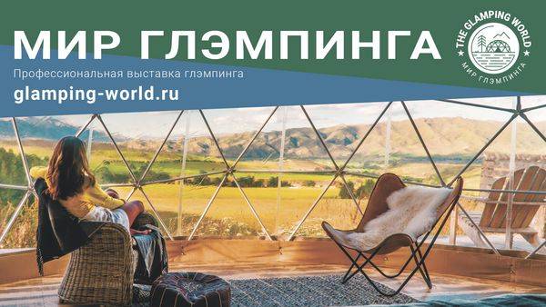 Профессиональная выставка глэмпинга пройдет в Москве с 12 по 14 сентября 2023 года