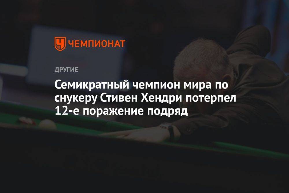 Семикратный чемпион мира по снукеру Стивен Хендри потерпел 12-е поражение подряд