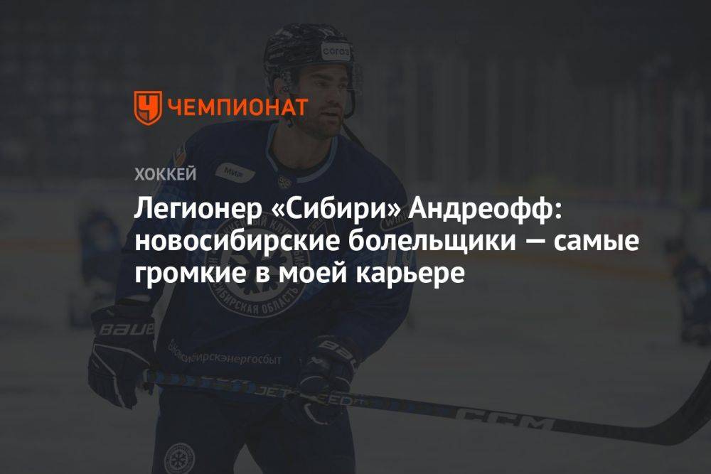 Легионер «Сибири» Андреофф: новосибирские болельщики — самые громкие в моей карьере