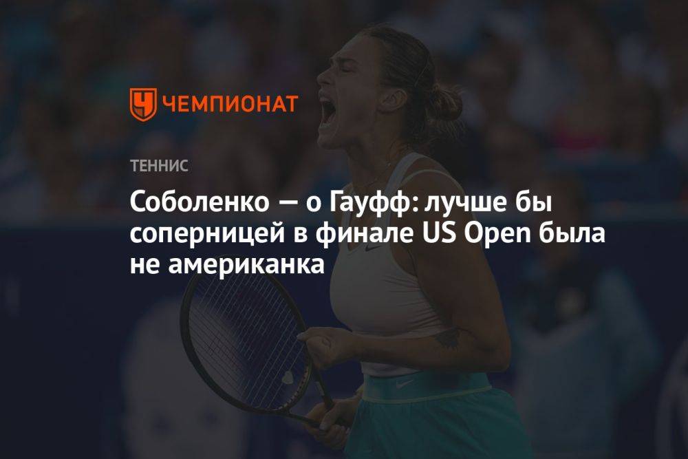 Соболенко — о Гауфф: лучше бы соперницей в финале US Open была не американка