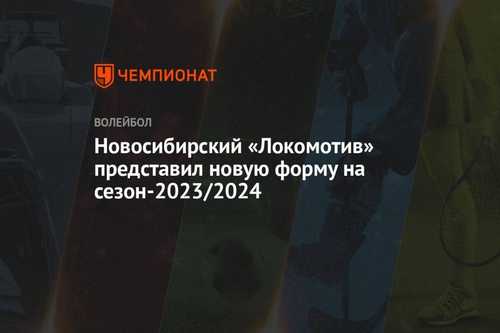 Новосибирский «Локомотив» представил новую форму на сезон-2023/2024