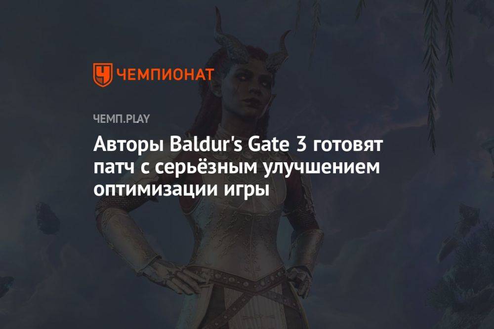 Авторы Baldur's Gate 3 готовят патч с серьёзным улучшением оптимизации игры