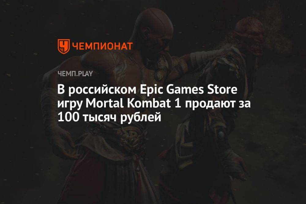В российском Epic Games Store игру Mortal Kombat 1 продают за 100 тысяч рублей