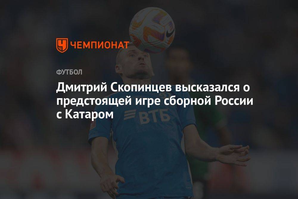 Дмитрий Скопинцев высказался о предстоящей игре сборной России с Катаром