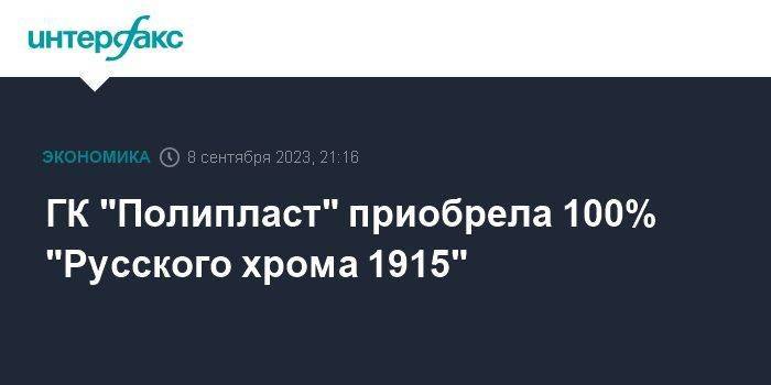 ГК "Полипласт" приобрела 100% "Русского хрома 1915"