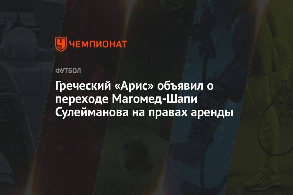 Греческий «Арис» объявил о переходе Магомед-Шапи Сулейманова на правах аренды