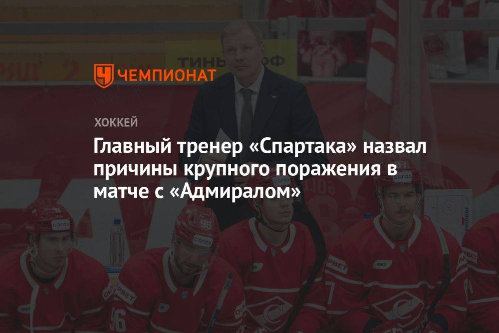 Главный тренер «Спартака» назвал причины крупного поражения в матче с «Адмиралом»