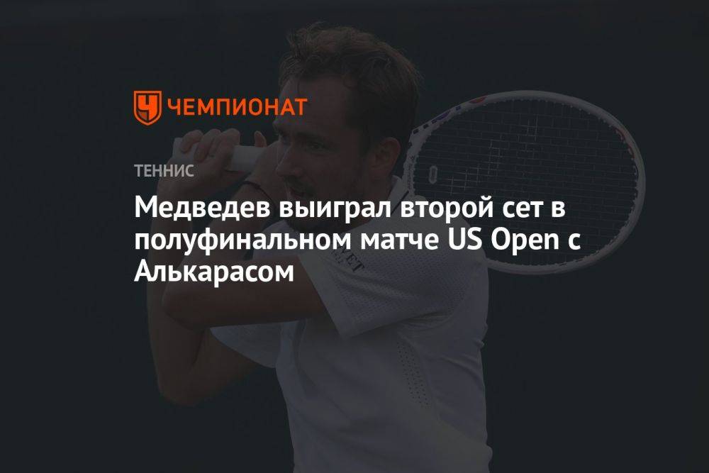 Медведев выиграл второй сет в полуфинальном матче US Open с Алькарасом