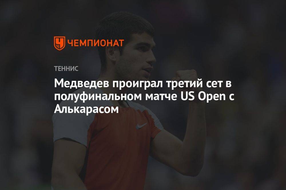 Медведев проиграл третий сет в полуфинальном матче US Open с Алькарасом