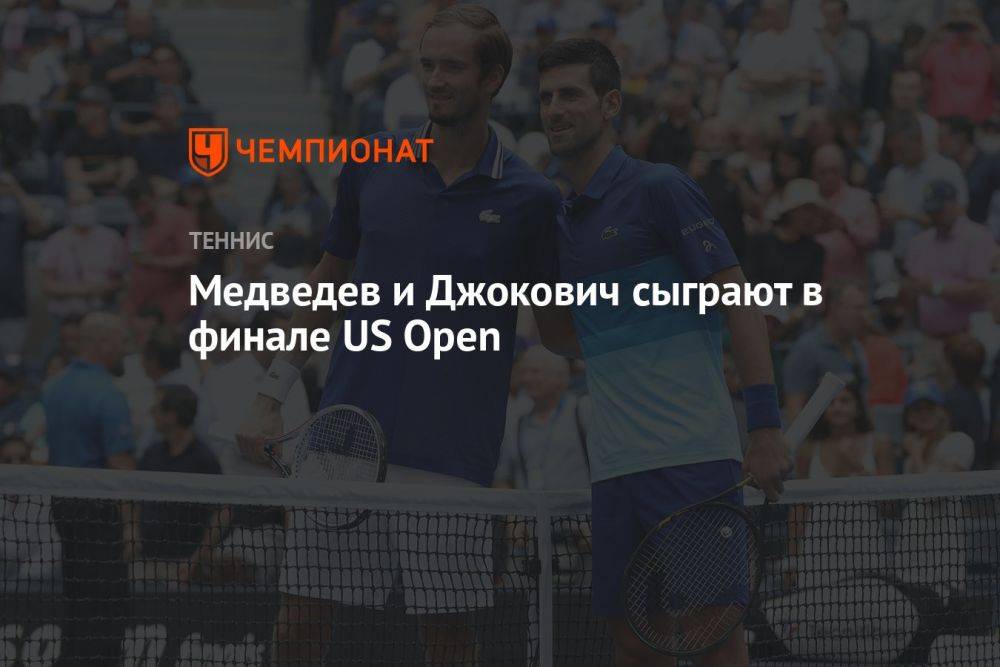 Медведев и Джокович сыграют в финале US Open