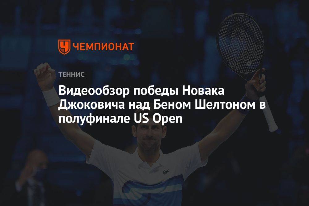 Видеообзор победы Новака Джоковича над Беном Шелтоном в полуфинале US Open