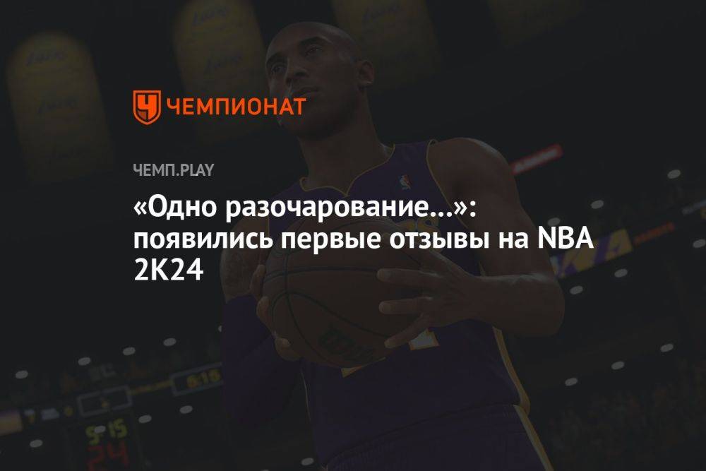 «Одно разочарование...»: появились первые отзывы на NBA 2K24