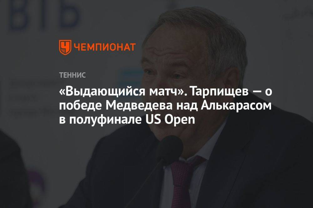 «Выдающийся матч». Тарпищев — о победе Медведева над Алькарасом в полуфинале US Open