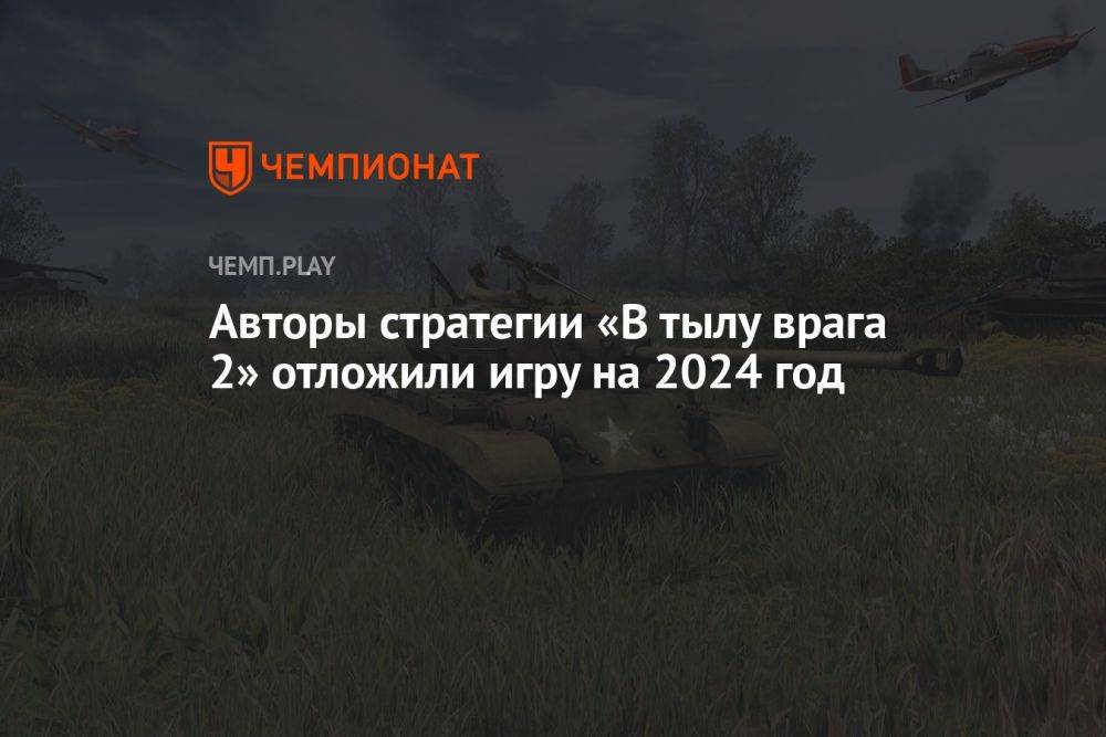 Авторы стратегии «В тылу врага 2» отложили игру на 2024 год