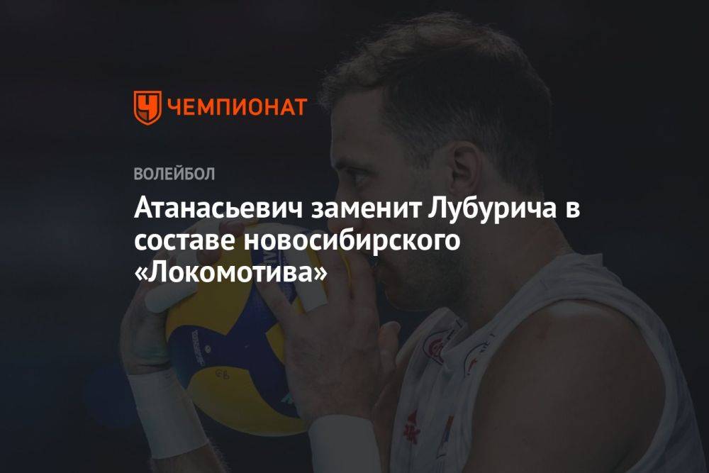 Атанасьевич заменит Лубурича в составе новосибирского «Локомотива»
