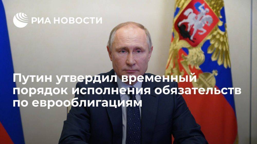 Путин подписал указ о порядке исполнения долговых обязательств по еврооблигациям