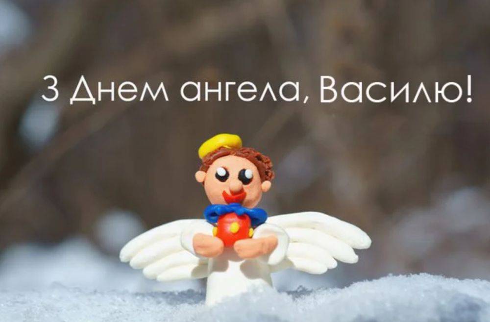 Поздравления с днем ангела Василия - картинки, открытки, стихи и смс
