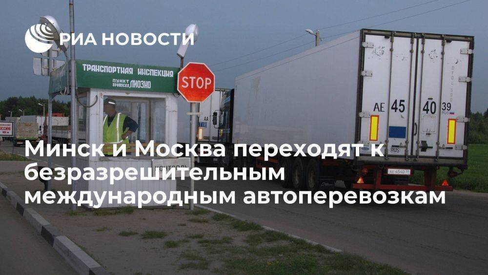 Минск и Москва переходят к безразрешительным международным автоперевозкам грузов