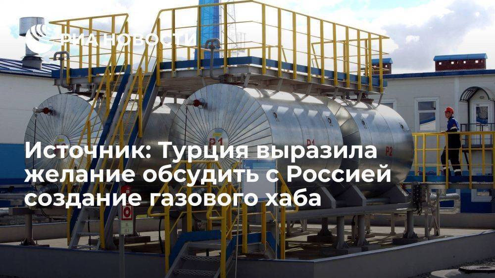 Анкара выразила желание обсудить с Москвой дорожную карту газового хаба в Турции