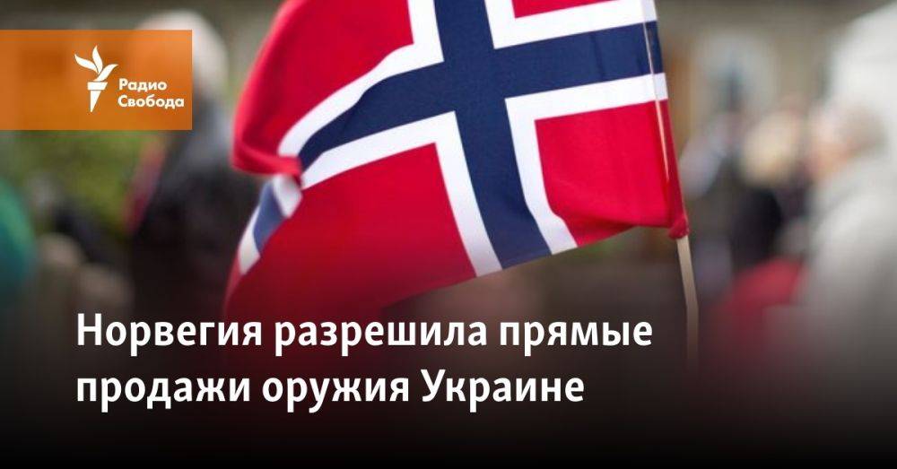 Норвегия разрешила прямые продажи оружия Украине