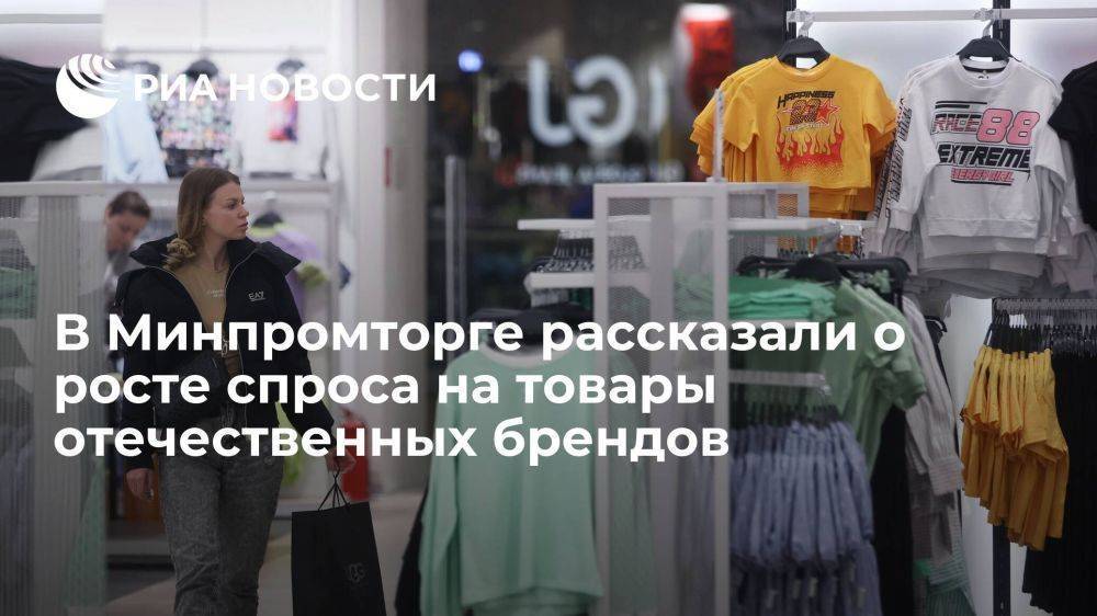 Минпромторг: россияне на один ушедший западный бренд нашли десять отечественных