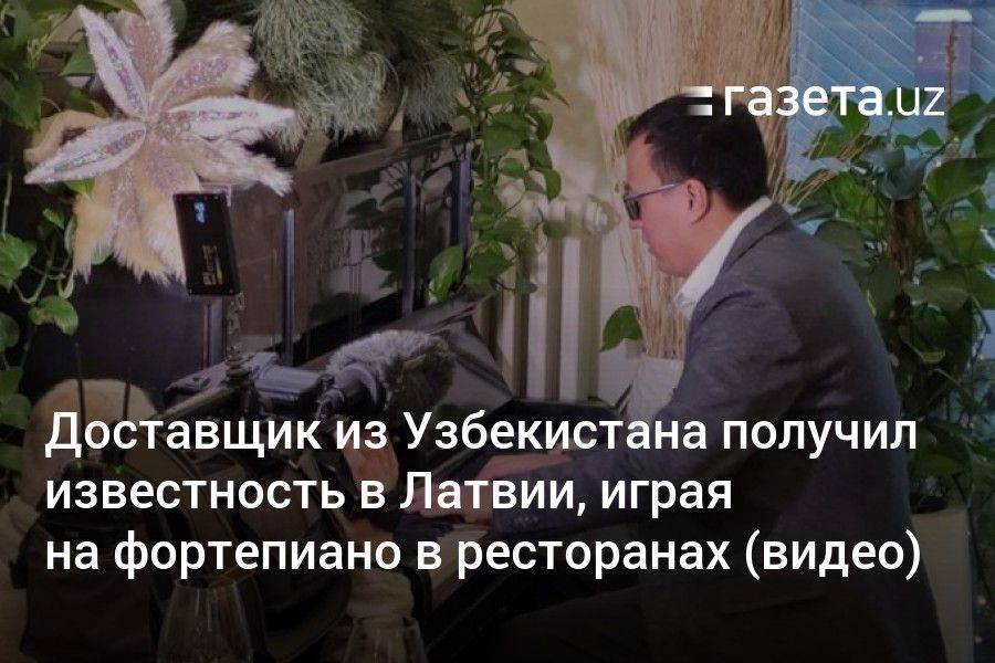Доставщик из Узбекистана получил известность в Латвии, играя на фортепиано в ресторанах (видео)