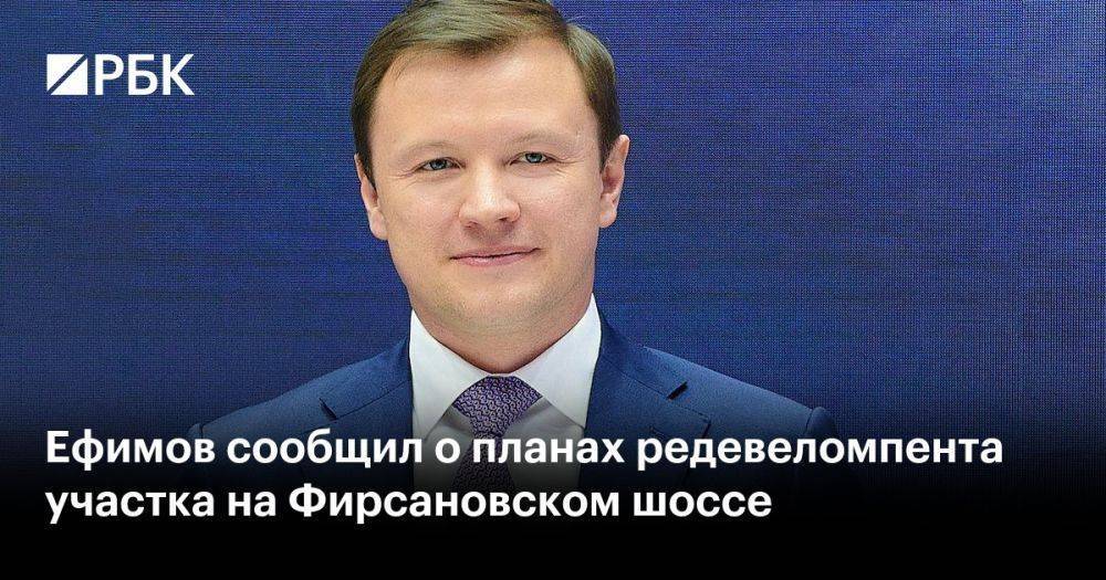Ефимов сообщил о планах редевеломпента участка на Фирсановском шоссе
