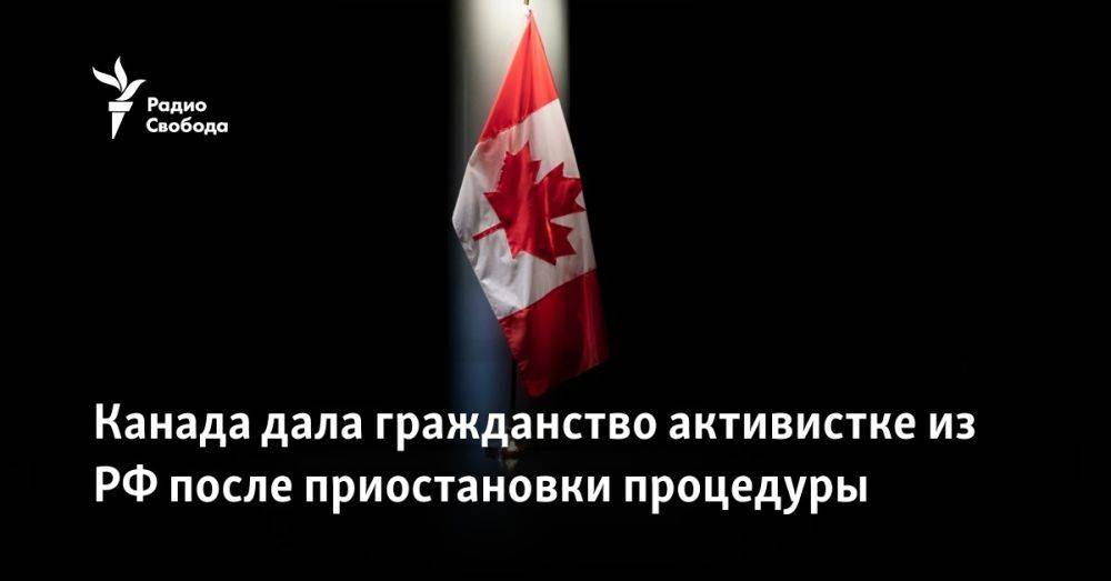 Канада дала гражданство активистке из России после приостановки процедуры