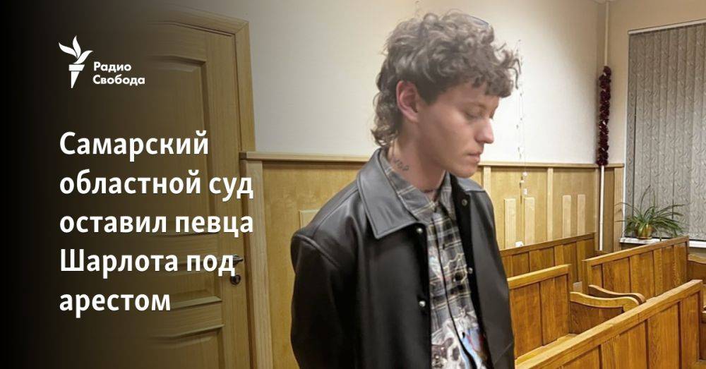 Самарский областной суд оставил певца Шарлота под арестом