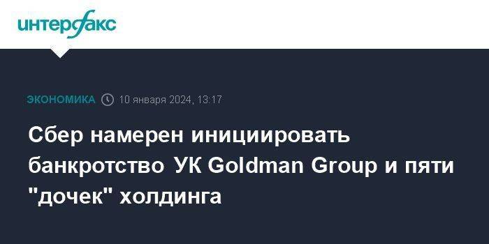 Сбер намерен инициировать банкротство УК Goldman Group и пяти "дочек" холдинга