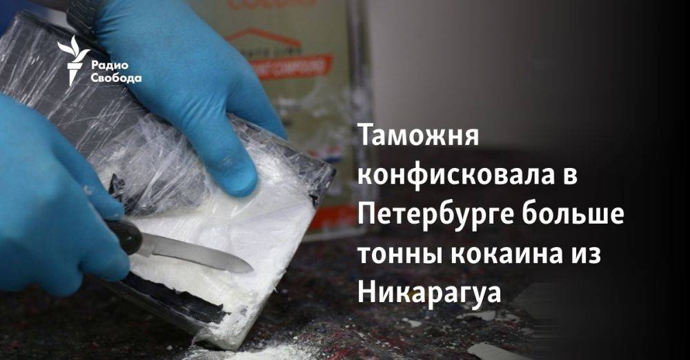Таможня конфисковала в Петербурге больше тонны кокаина из Никарагуа