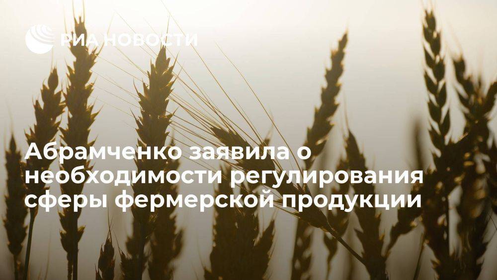 Абрамченко заявила о необходимости регулирования в сегменте фермерской продукции