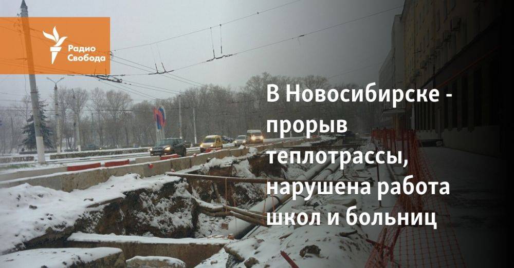 В Новосибирске - прорыв теплотрассы, нарушена работа школ и больниц