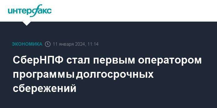 СберНПФ стал первым оператором программы долгосрочных сбережений