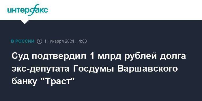 Суд подтвердил 1 млрд рублей долга экс-депутата Госдумы Варшавского банку "Траст"