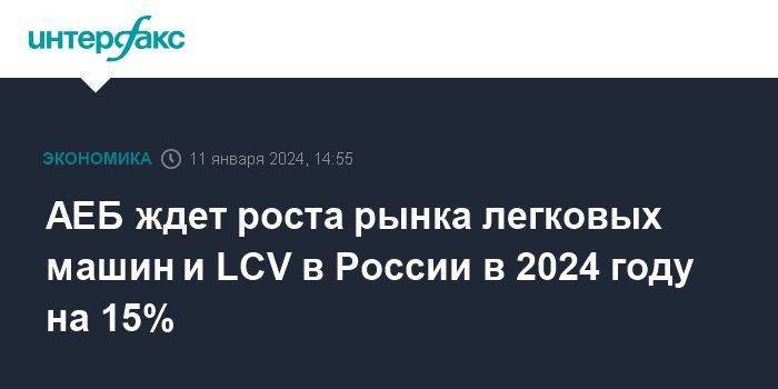 АЕБ ждет роста рынка легковых машин и LCV в России в 2024 году на 15%