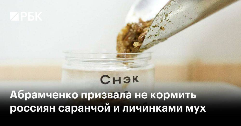 Абрамченко призвала не кормить россиян саранчой и личинками мух