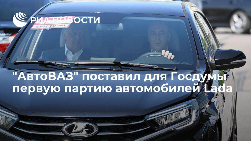 Соколов: "АвтоВАЗ" поставил для Госдумы более сотни автомобилей Lada Vesta