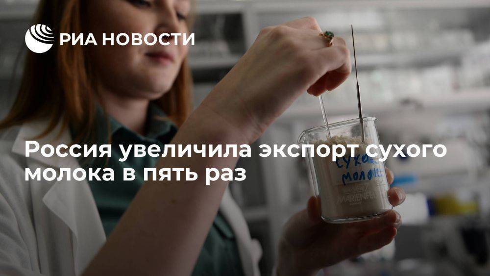 Агроэкспорт: Россия за 11 месяцев увеличила экспорт сухого молока в 5 раз